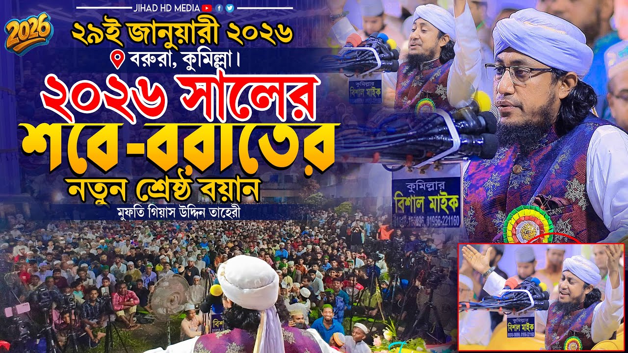 কুমিল্লায় ২০২৬ সালের শবে বরাতের নতুন শ্রেষ্ঠ বয়ান । Gias Uddin Taheri waz 2026 । গিয়াস উদ্দিন তাহেরি