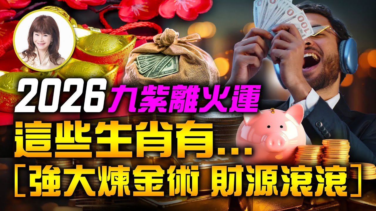 林海陽 2026九紫離火運 這些生肖有…強大煉金術 財源滾滾！20260122 #紫微斗數 #風水 #命理 #2026 #九紫離火運 #丙午年 #生肖運勢