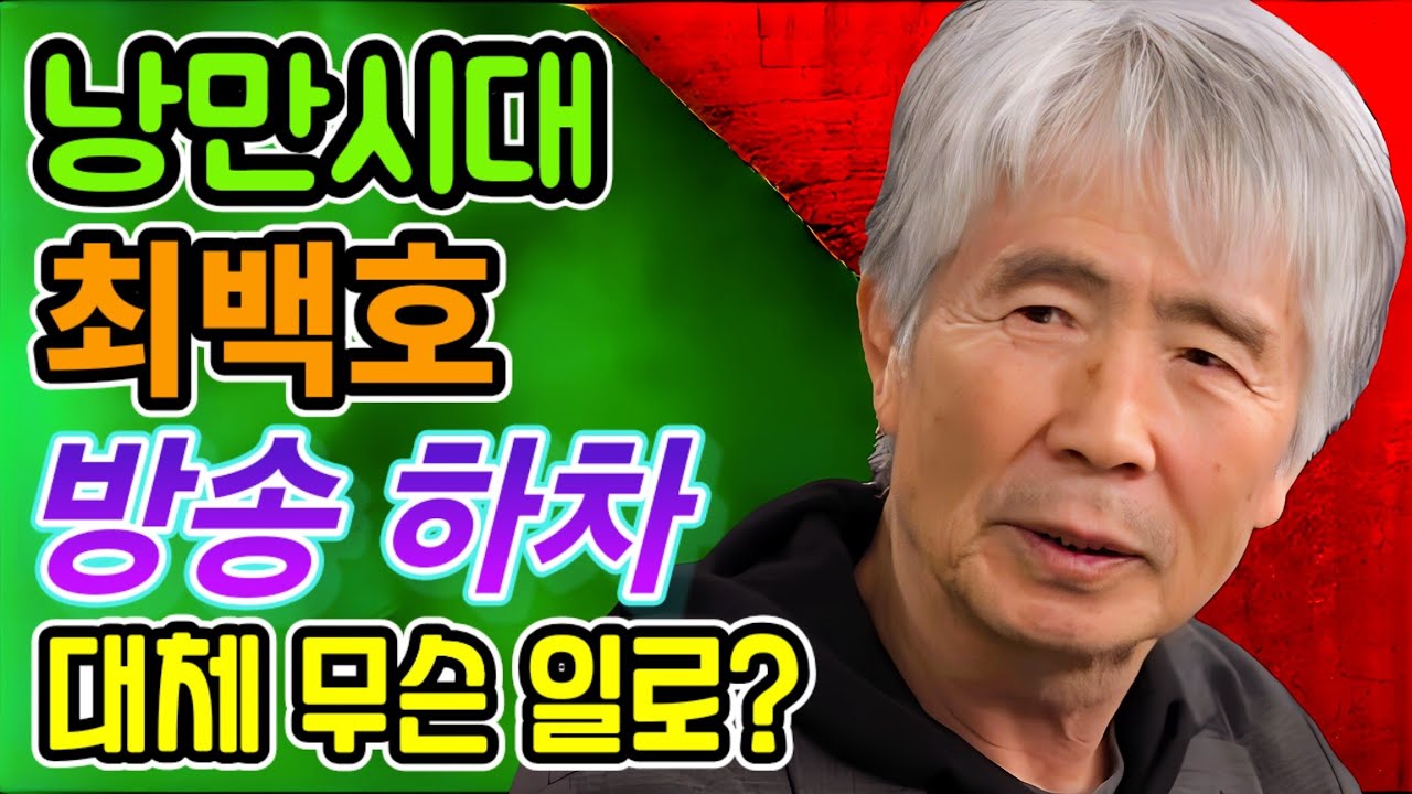 SBS 러브 FM 낭만시대 최백호, 방송 하차!! 대체 무슨 일로?