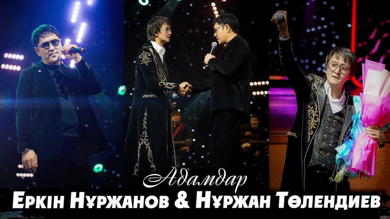 Еркін Нұржанов & Нұржан Төлендиев - Адамдар  | ЖАҢА ӘН | 2025 ХИТ