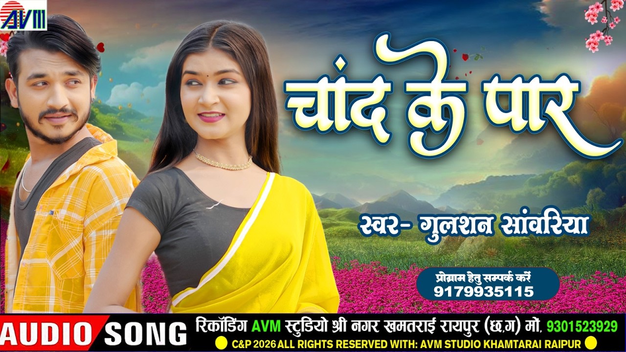 Gulshan Sanwariya | New Cg Song | Chand Ke Paar | Chhattisgarhi Gana 2026 | Cg Mp3 Gana | AVM TADKA