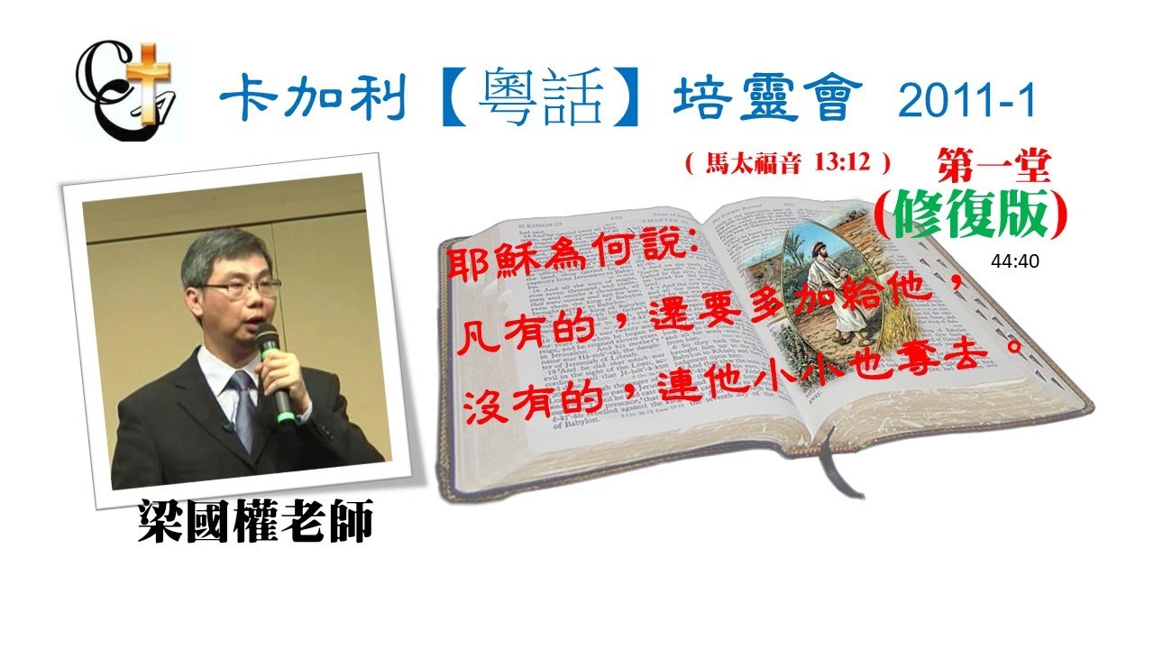 梁國權老師_馬太福音的比喻-1