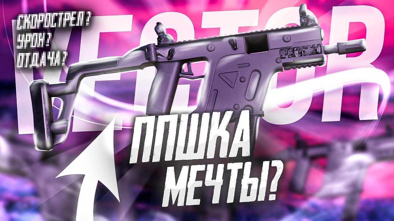 Моя первая ППшка | Обзор на TDI KRISS Vector | STALCRAFT: X