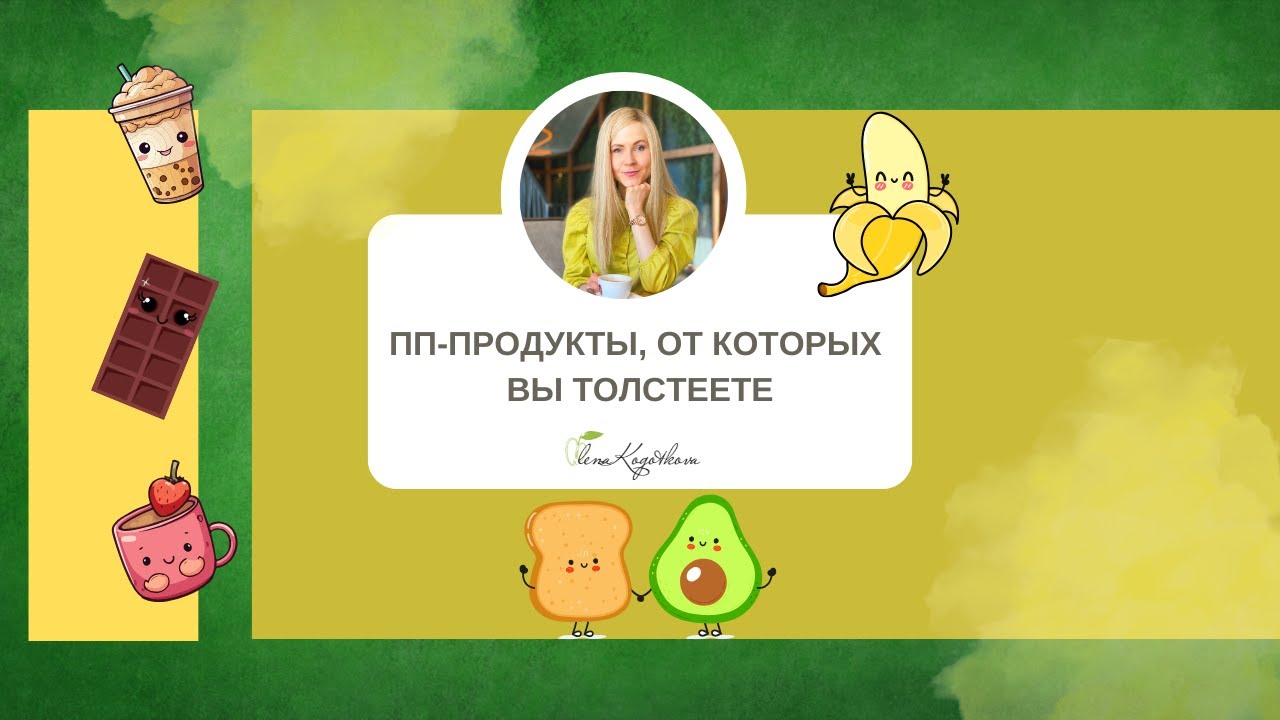 ПП продукты, от которых вы только толстеете!
