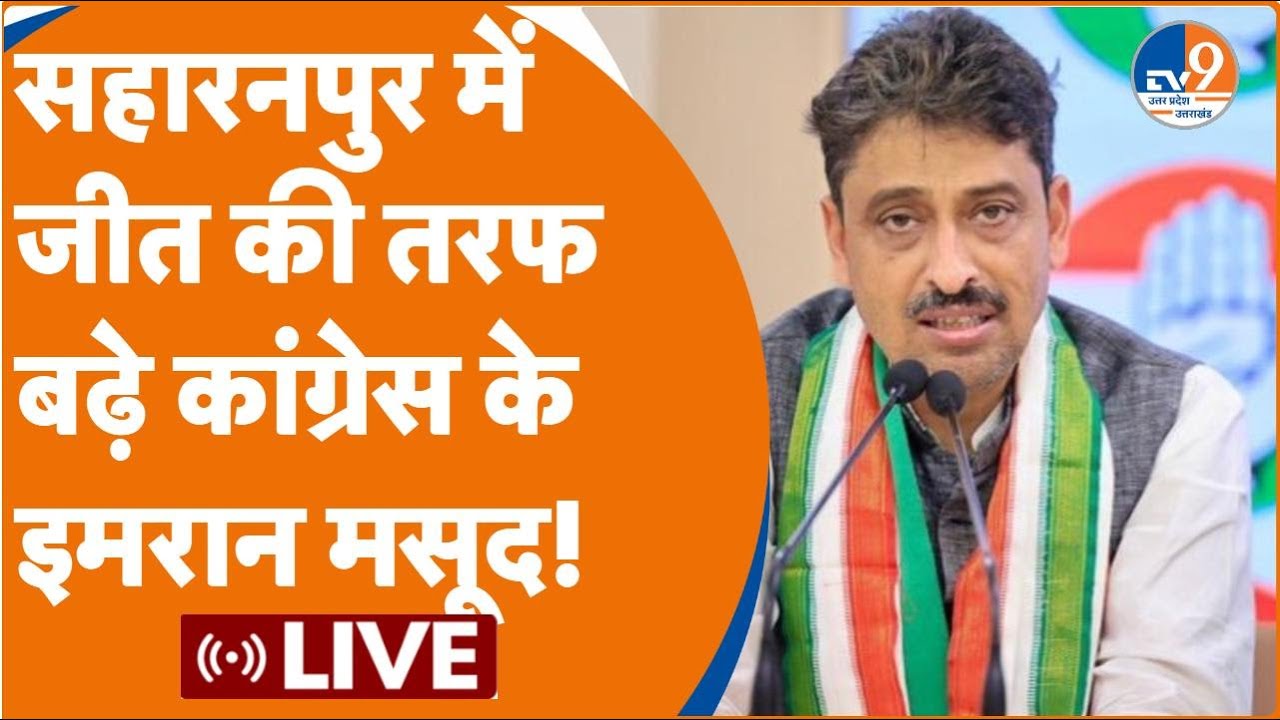 Lok Sabha Results LIVE: Saharanpur में Imran Masood आगे या BJP के Raghav Lakhan Pal?। TV9UPUK