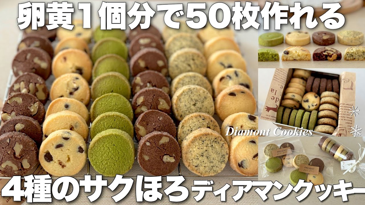 【１つの生地から大量】サクほろディアマンクッキーの作り方🍪バレンタインにオススメラッピングも💌