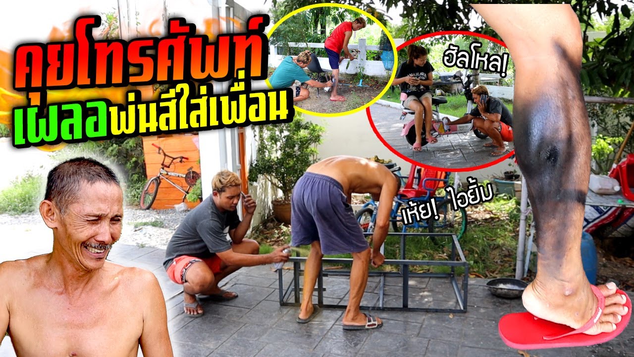 มัวแต่คุยโทรศัพท์!!!  จนลืมว่าพ่นสีใส่เพื่อนอยู่  งานนี้พ่อจะไม่ทน
