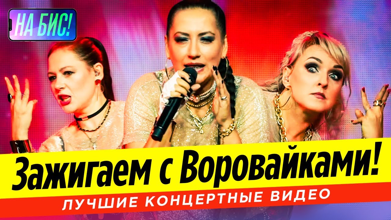 Зажигаем с Воровайками! Лучшие концертные видео@pesninabis