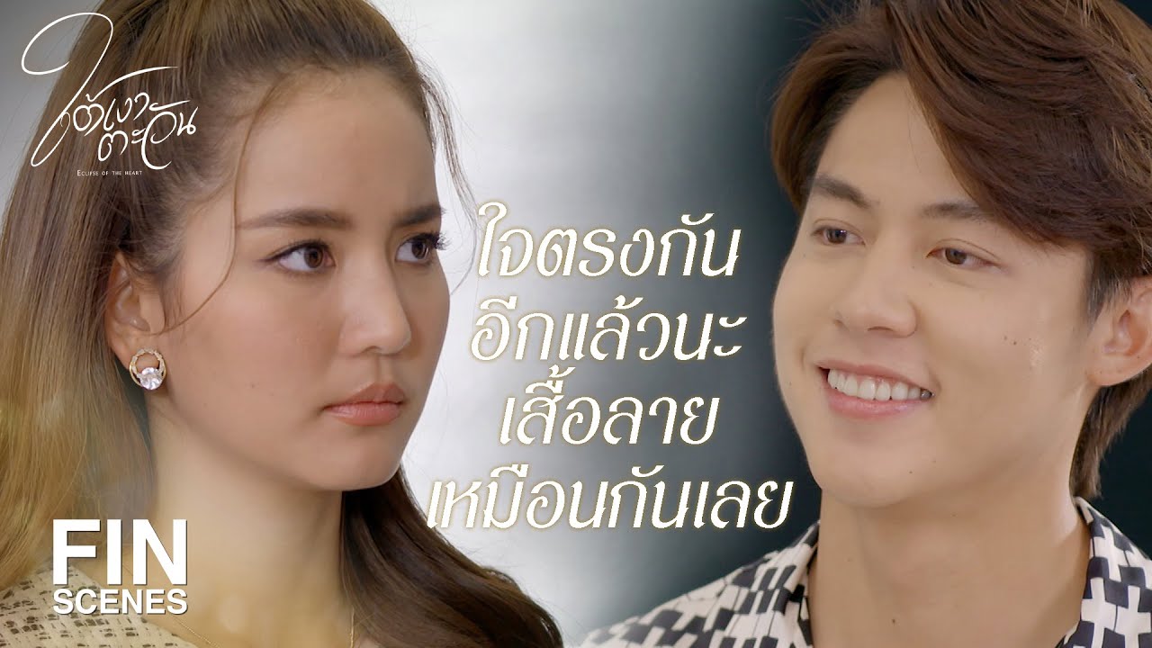 FIN | สงสัยดวงจะไม่สมพงศ์...จบไม่สวยสักที | ใต้เงาตะวัน EP.11 | Ch3Thailand