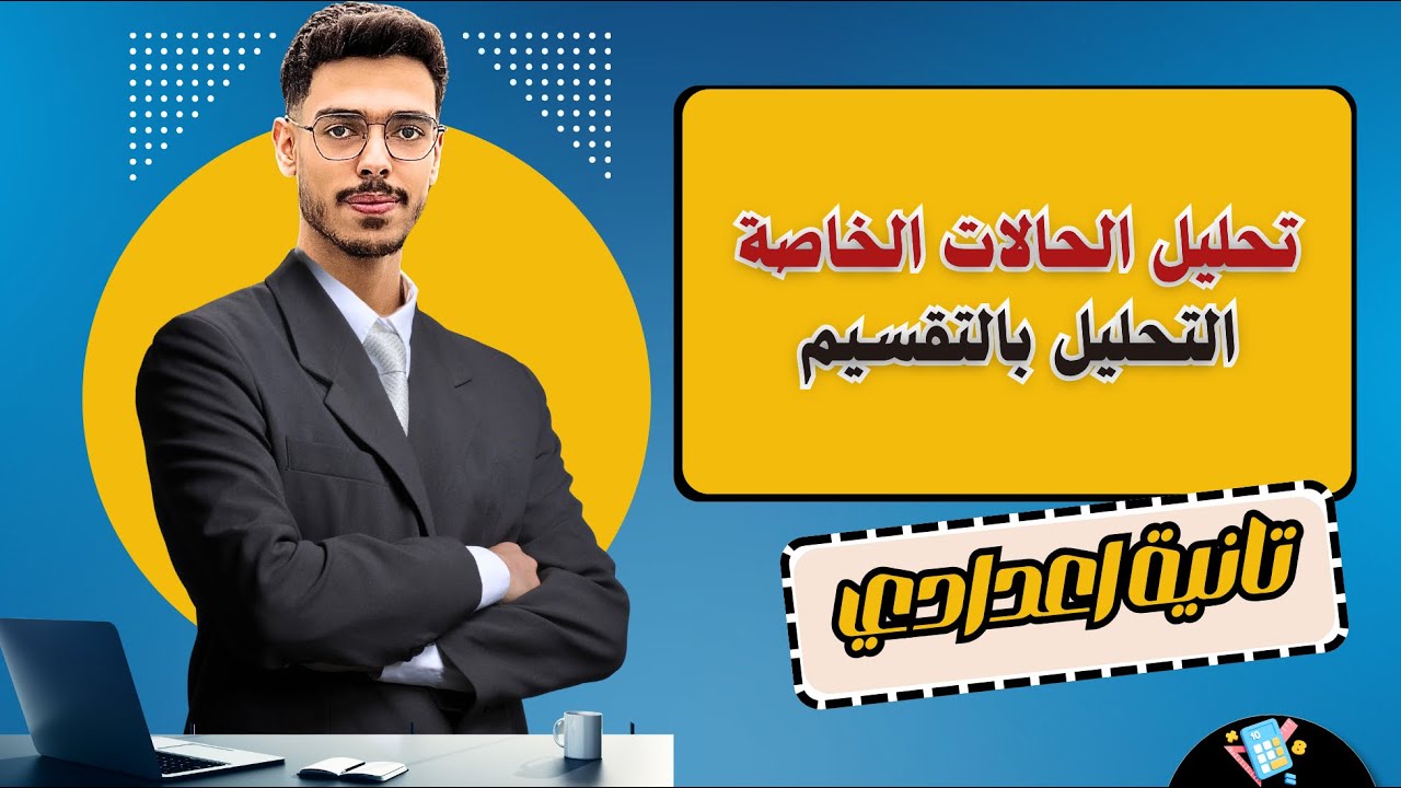 الدرس الخامس جبر تانية إعدادي – التحليل بالتقسيم – المنهج الجديد 2026