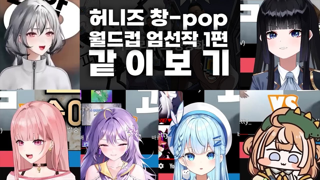 허니즈 창팝 월드컵 엄선작 1편 같이 보기