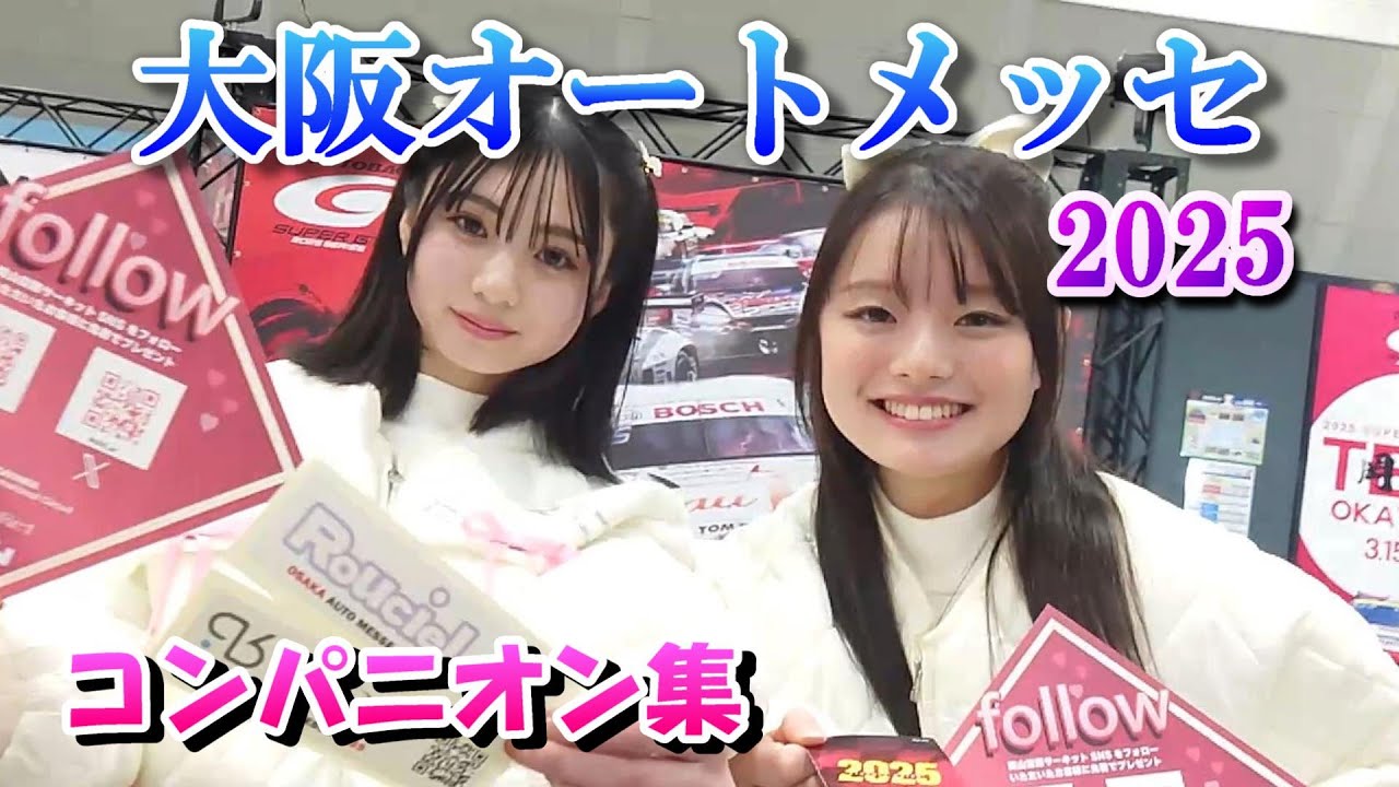 大阪オートメッセ2025　コンパニオン集（キャンギャル）OSAKA AUTO MESSE