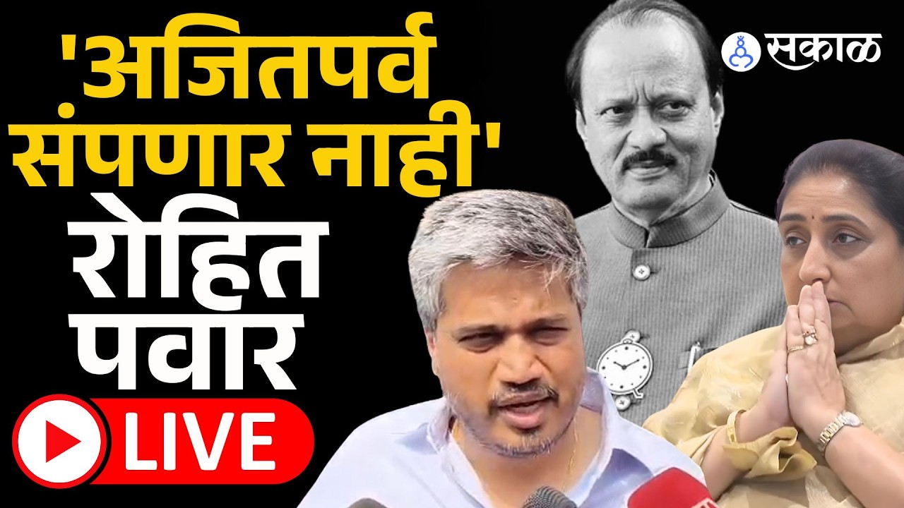 Live Rohit Pawar:'दादांना कंट्रोल करता येत नव्हतं,काकींना करतील..'| Ajit Pawar Death| Sunetra pawar