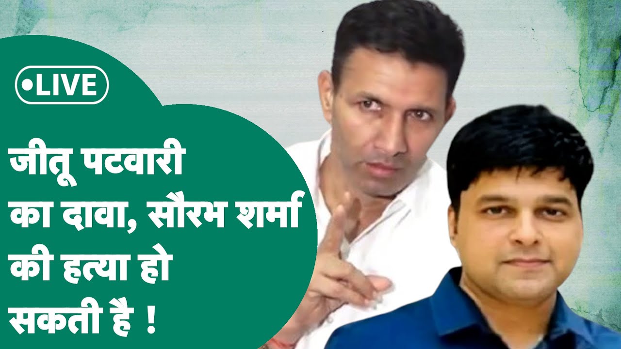 Live: Jitu Patwari की प्रेस कॉन्फ्रेंस, RTO के पूर्व कॉन्स्टेबल की हत्या की आशंका क्यों जताने लगे ?