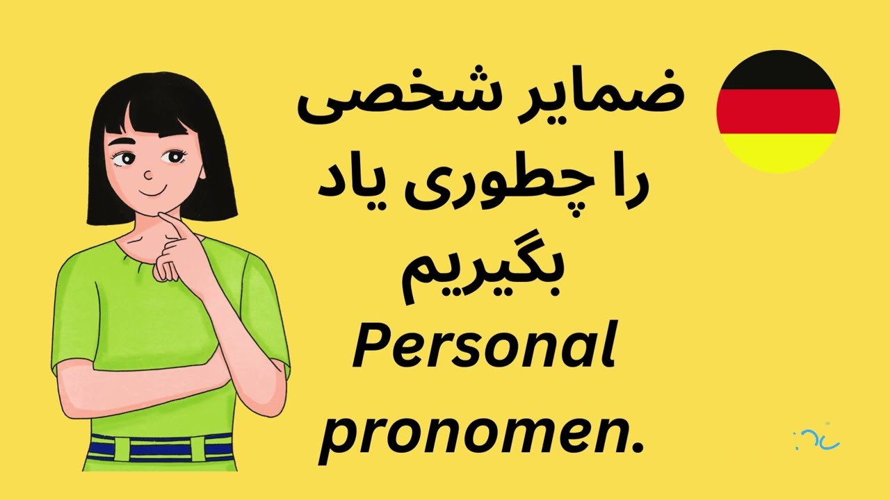 آموزش ضمایر شخصی در زبان آلمانی درس 3- A1