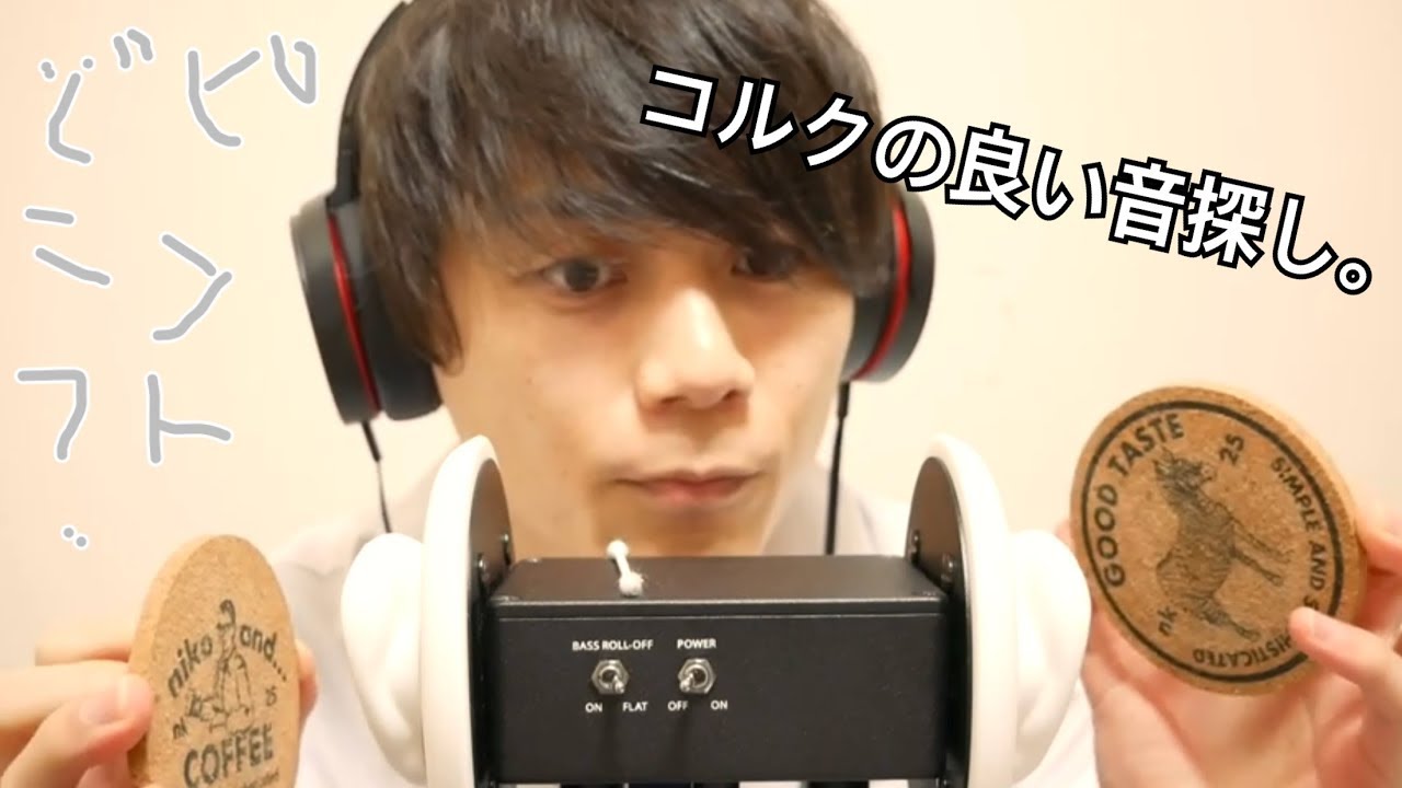 【ASMR】コルクの良い音探し。【音フェチ】