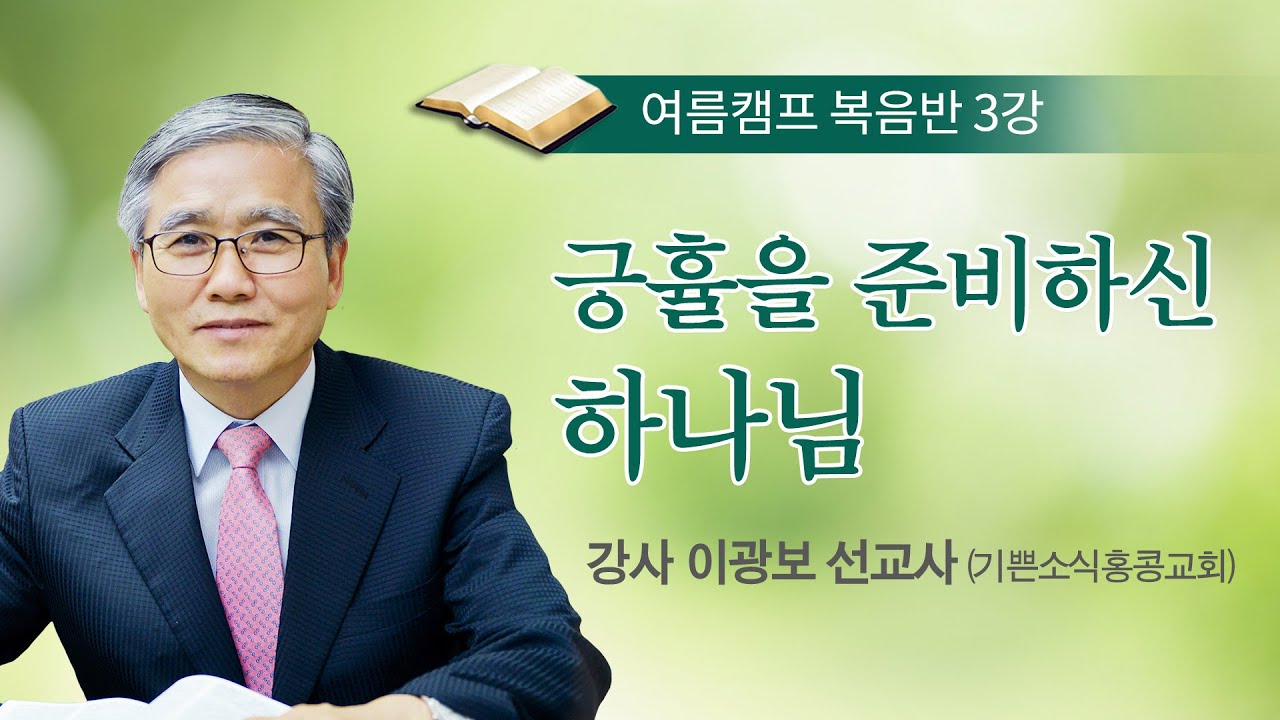 [복음반] 긍휼을 준비하신 하나님 / 이광보 선교사 / 여름캠프 복음반