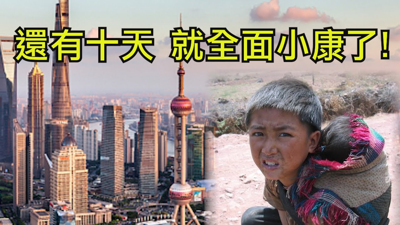 2020 習近平身邊的戰爭： 全面小康，中美貿易戰能否喚醒復興夢；精準脫貧帶來災難（江峰漫談20191221第83期）