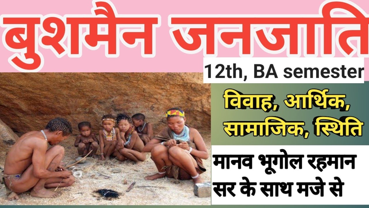 #Rahmansir #Bushman BA 2nd year Geography lecturer 16 Bushman जनजाति Bushman janjati Africa