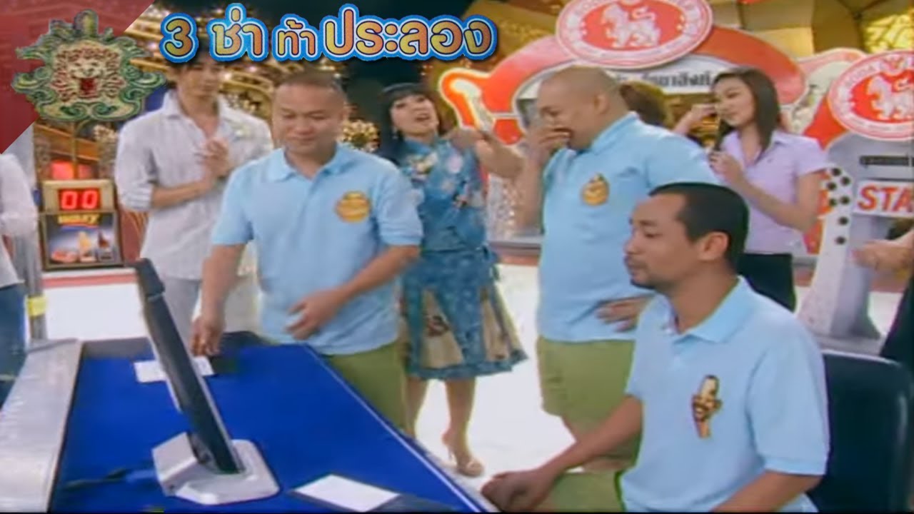 3 ช่า ท้าประลอง | พิมพ์ดีด | 8 ส.ค. 50