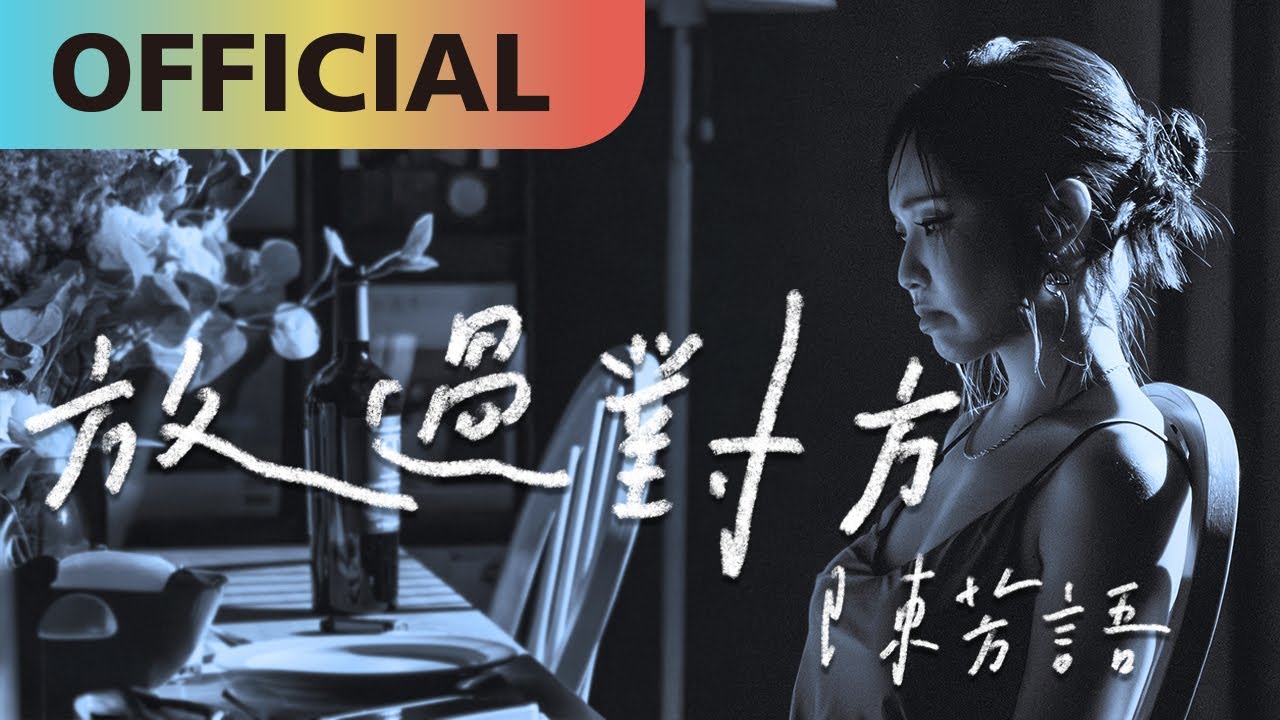 陳芳語  ‪@itsKimberleyChen    【放過對方】Set Each Other Free | Lyric Video