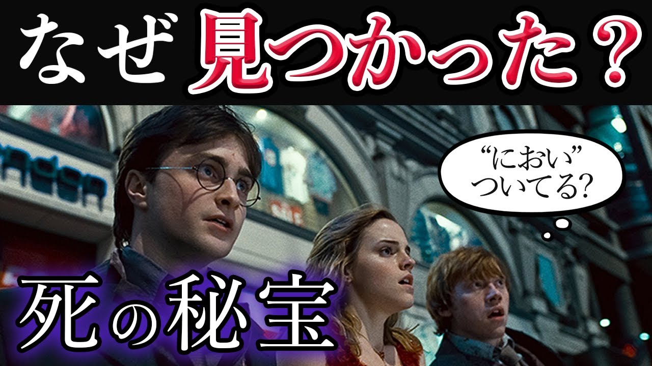 【死の秘宝】ハリーたちが見つかった理由は匂いの呪文？次々と居場所がバレた理由を解説