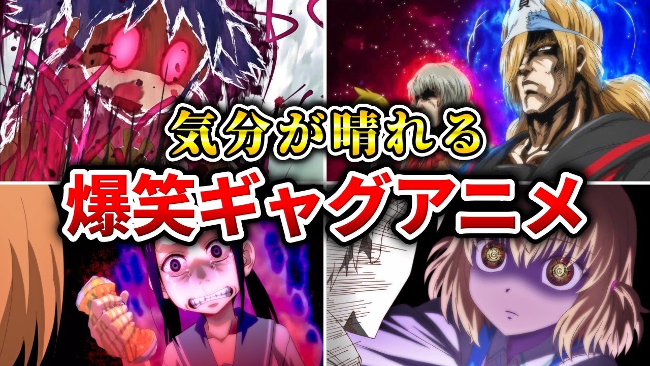 【超激選】1話見たら腹筋崩壊！！笑える爽快ギャグアニメ20選【おすすめアニメ】