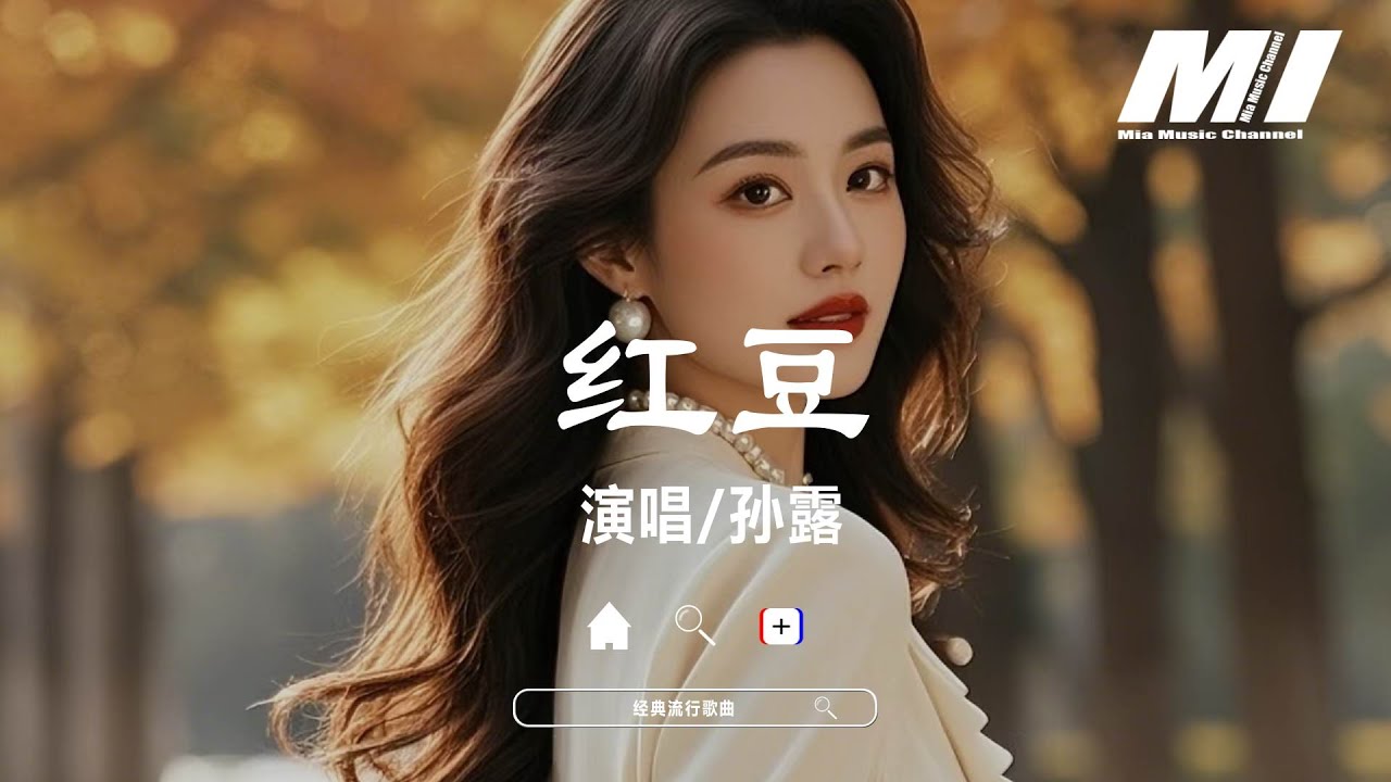 紅豆 - 孫露【hong dou - sun lu】