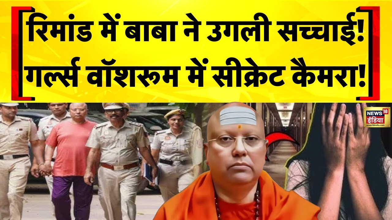 Delhi Ashram Kand: '420' Chaitanyananda Swamy का 'डर्टी गेम' | Baba Parth Sarthi | Delhi Police