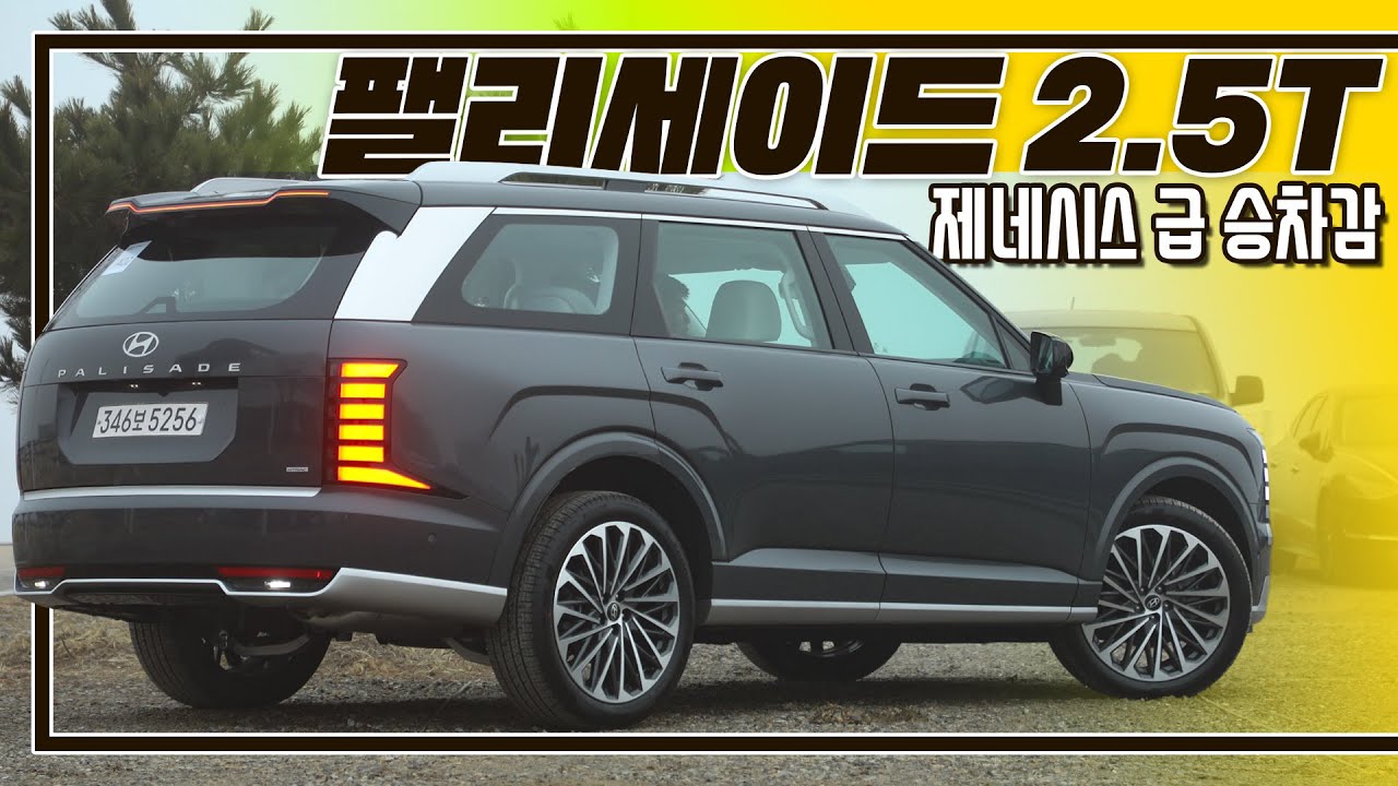 [시승기]이번 팰리세이드는 승차감이 다 했다 I 팰리세이드 2.5 가솔린 터보 리뷰