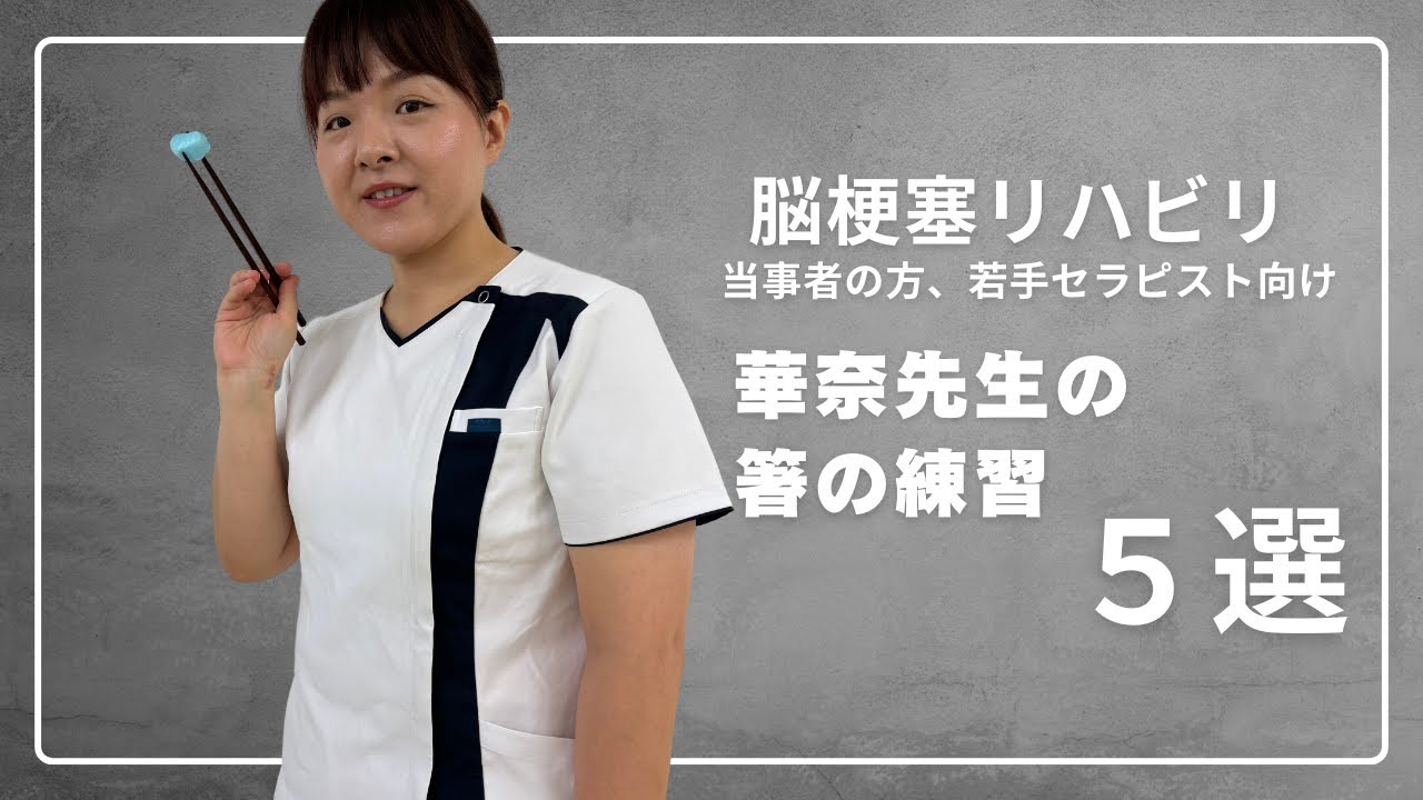 【脳梗塞リハビリ】華奈先生の箸のための練習５選＃脳梗塞リハビリ＃リハビリ＃作業療法士＃脳梗塞＃片麻痺＃箸捜査