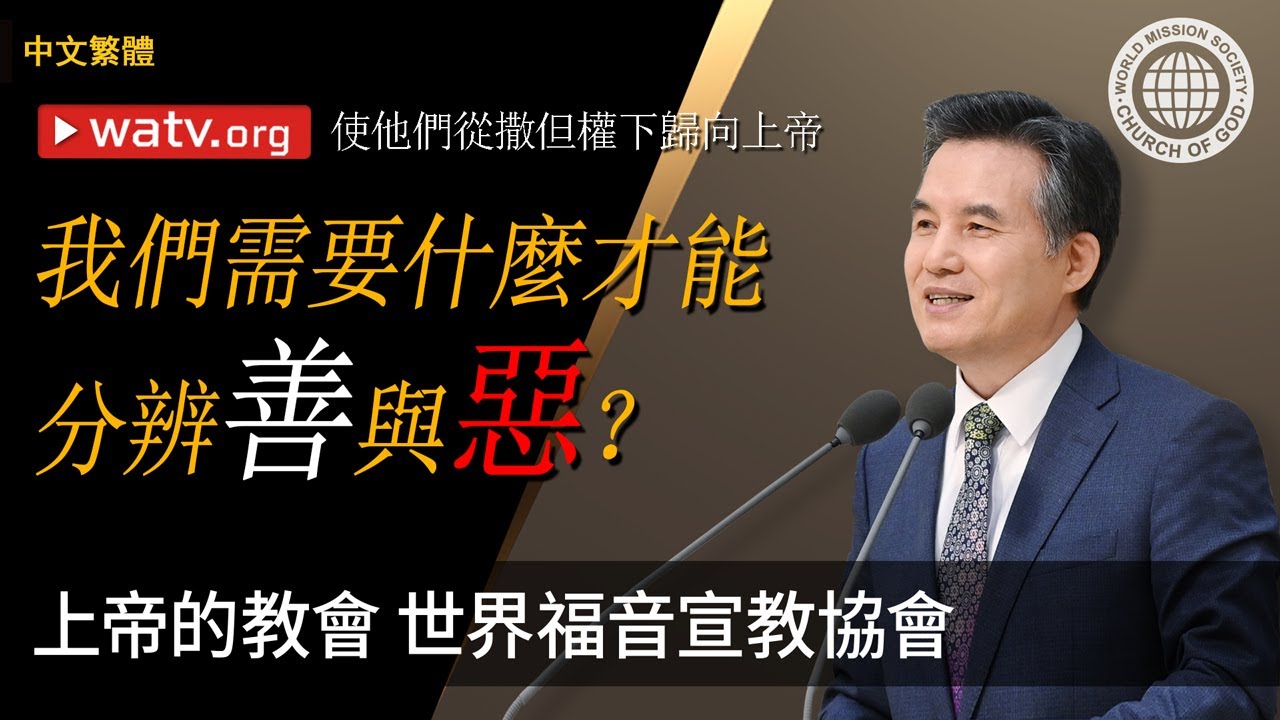 使他們從撒但權下歸向上帝 | 上帝的教會世界福音宣教協會