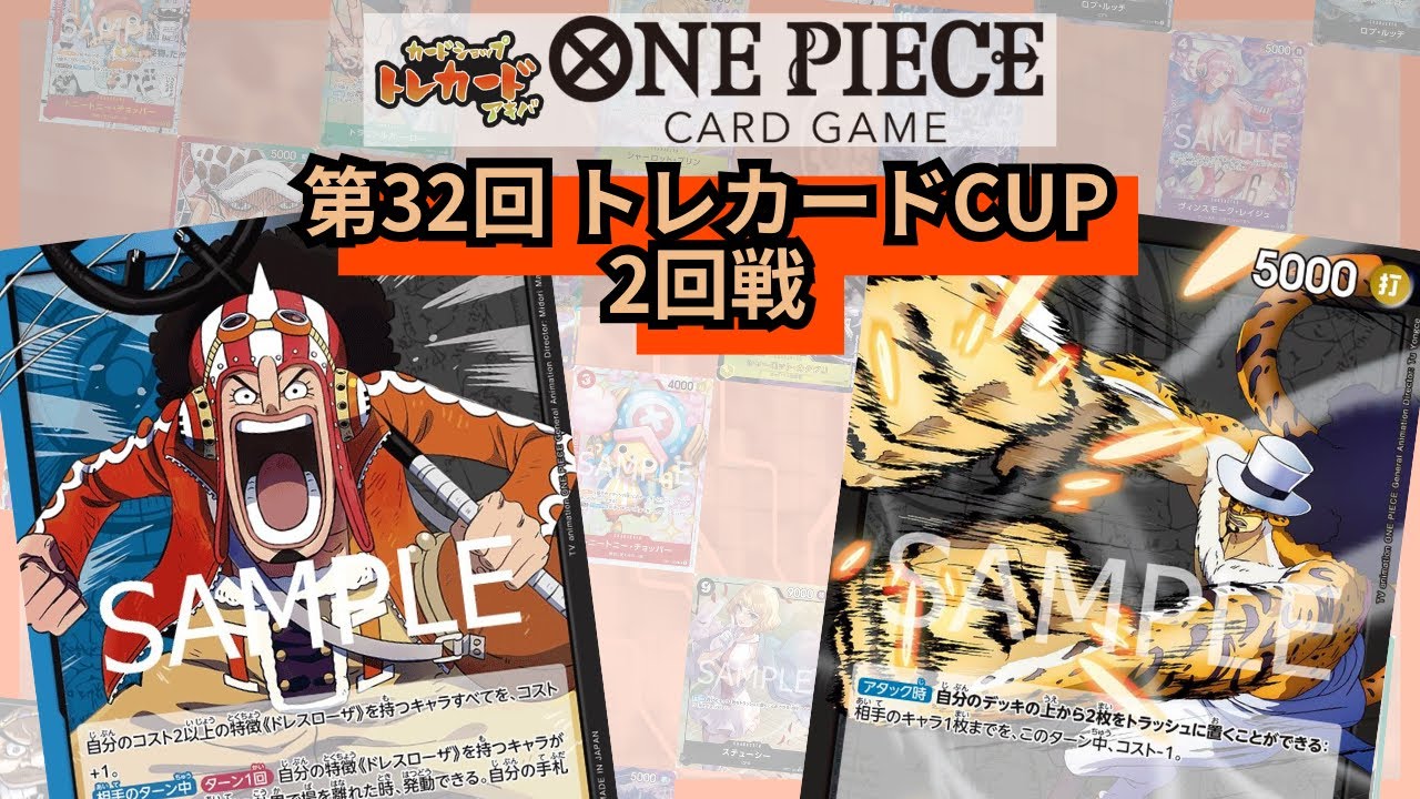 第32回トレカードCUP 2回戦 ハネ(青黒ウソップ) vs こなん(黒ルッチ)