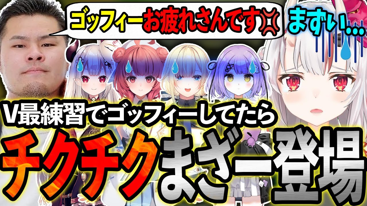 【V最ヴァロ】練習せずにゴッフィーで遊んでたらチクチクまざーが登場し焦りまくるあやめちゃん達w【ホロライブ/百鬼あやめ/切り抜き】【夢野あかり/紫宮るな/奈羅花/藍沢エマ/まざーさん】#V最協A1