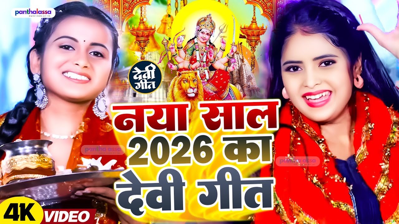 नया साल 2026 का देवी गीत | Durga Mata Bhajan 2026 | Bhojpuri Devi Geet | Durga Puja Navratri Song