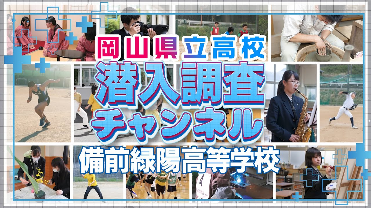 【学校紹介】備前緑陽高校の系列・部活・制服を潜入調査！