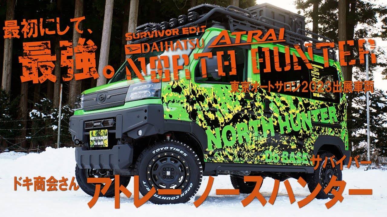 【新型アトレーリフトアップ＆カスタム～最初にして、最強。～】東京オートサロン2023出展マシン/ノースハンター サバイバー～ドキ商会さん解説～【4K】