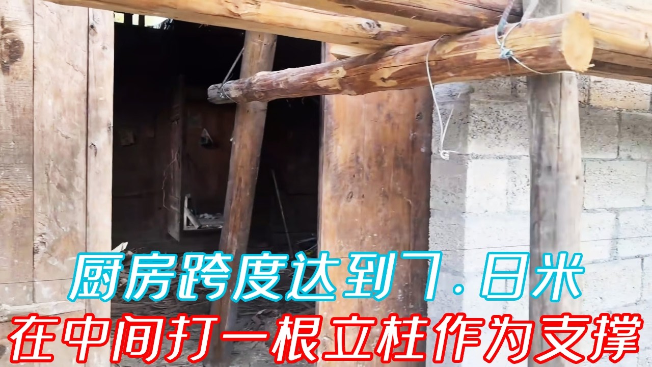 厨房跨度达到7.8米，在中间打一根立柱作为支撑，这样就牢固了#老房改造#木屋#院子改造#康居别院