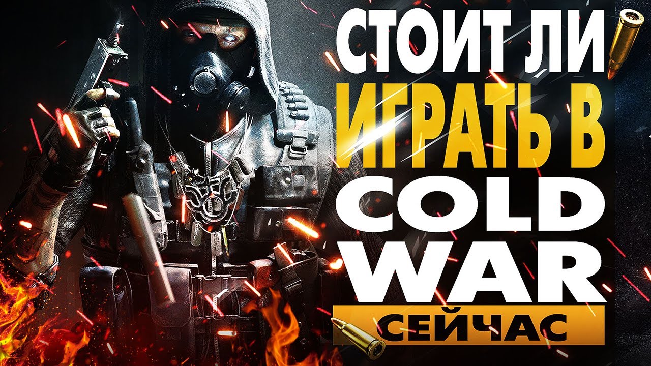 СТОИТ ЛИ ИГРАТЬ В CALL OF DUTY: BLACK OPS COLD WAR?