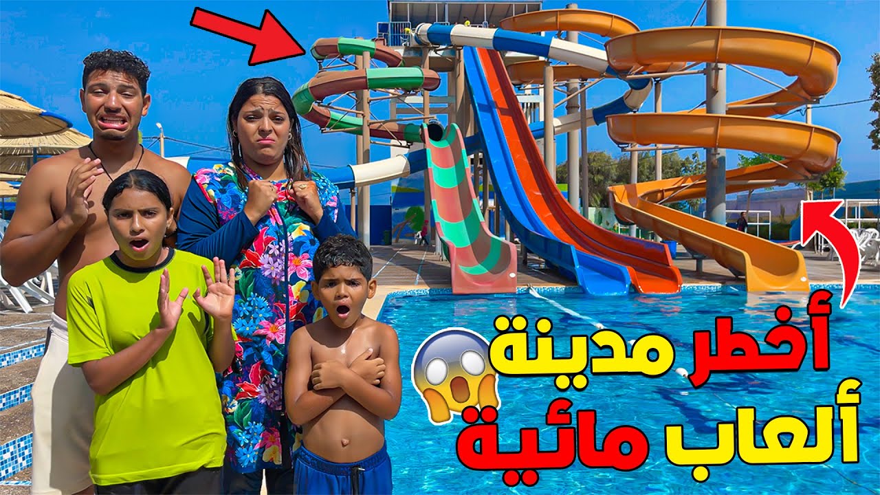 اخيرا ..جربنا أخطر مدينة العاب مائية ❌🥶أول مرة يتخلعوا بزااف 😱