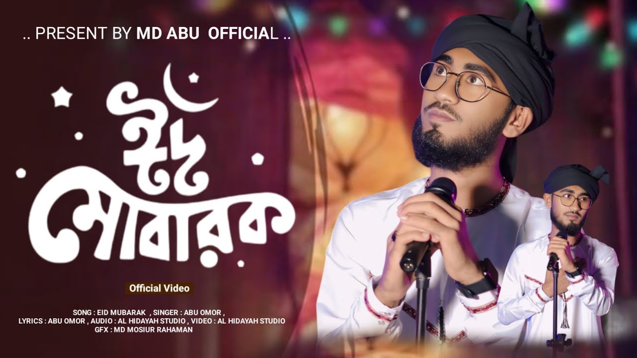 2026 সালের ঈদের নতুন গজল। Eid Esheche Eid। ঈদ এসেছে ঈদ। Eid Gojol। Eid Mubarak। ঈদ মুবারক গজল