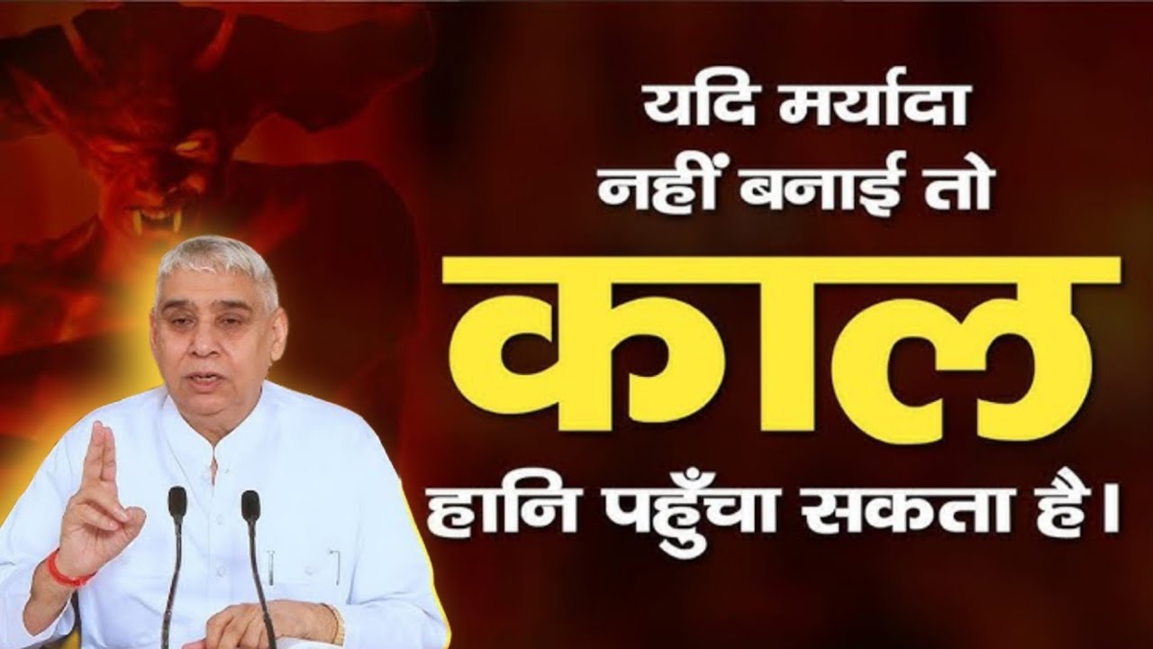 यदि मर्यादा नहीं बनाई तो काल हानि पहुँचा सकता है। Santrampal Ji Maharaj || dayalu Parmatma 