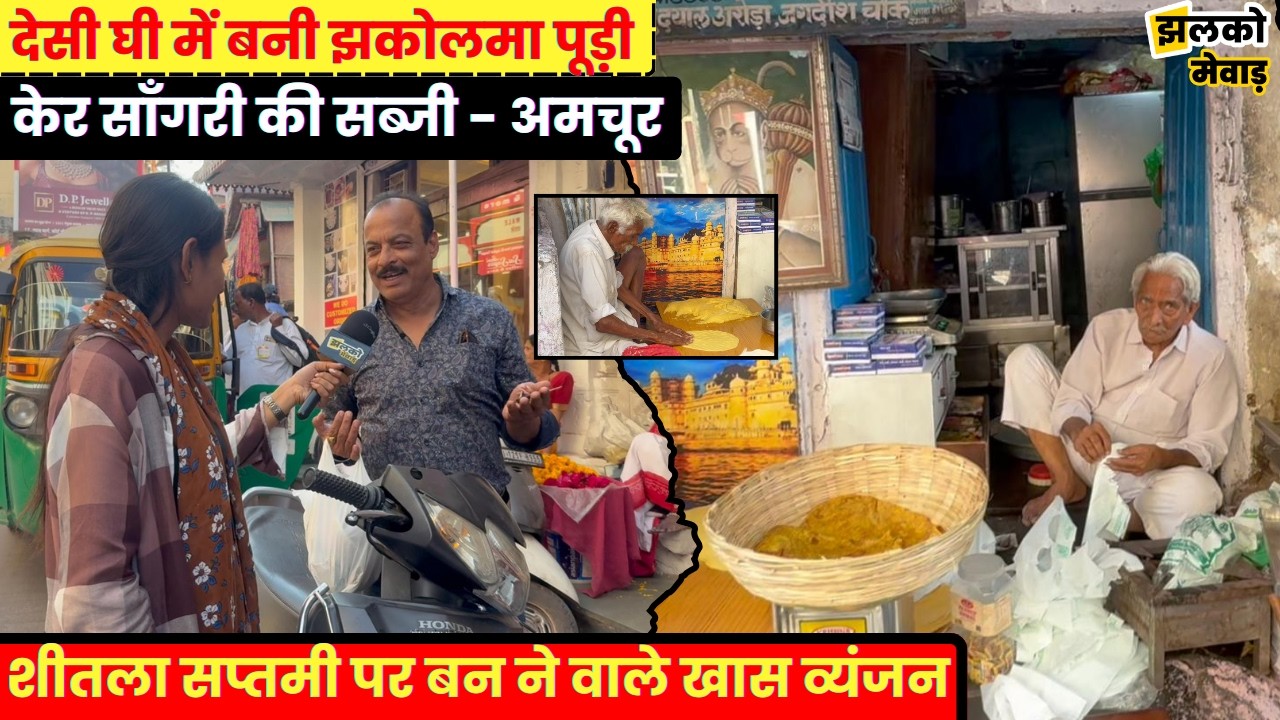 शीतला सप्तमी पर बन बी वाले खास व्यंजन , 100 साल पुरानी दुकान पर लोगो का भरोसा !