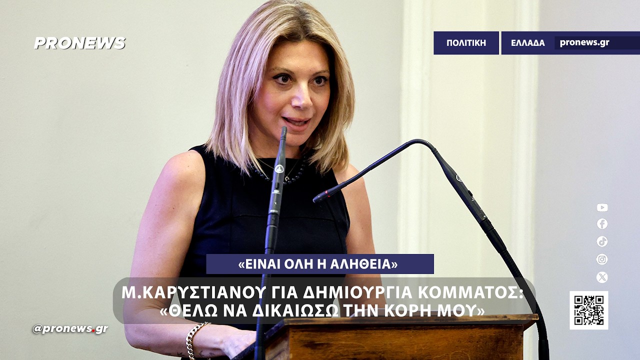 Μ.Καρυστιανού για δημιουργία κόμματος: «Θέλω να δικαιώσω την κόρη μου – Είναι όλη η αλήθεια»