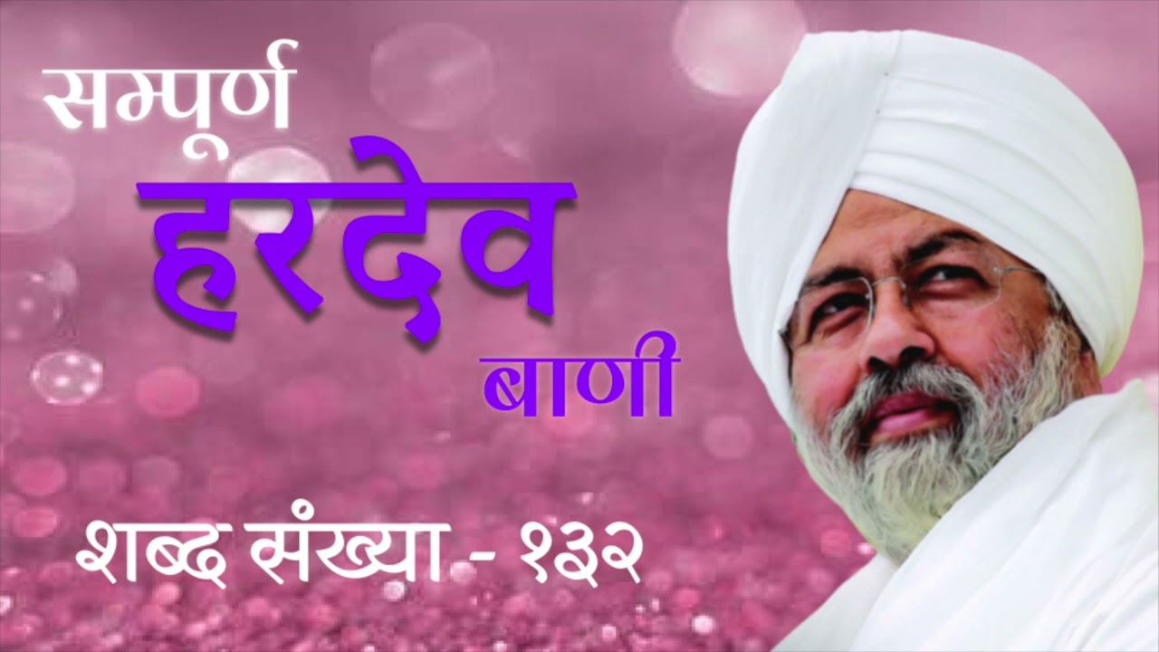 Sampuran Hardev Bani (Hindi) | Verse 132