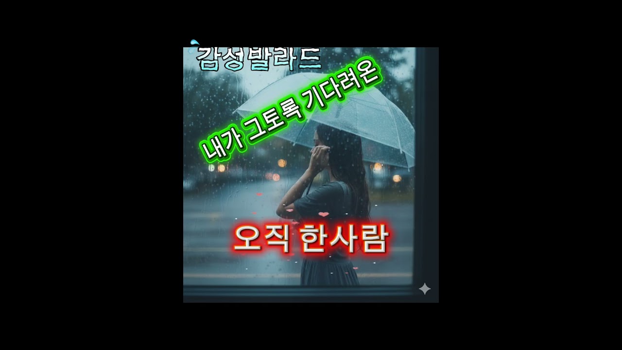 오직 한사람 