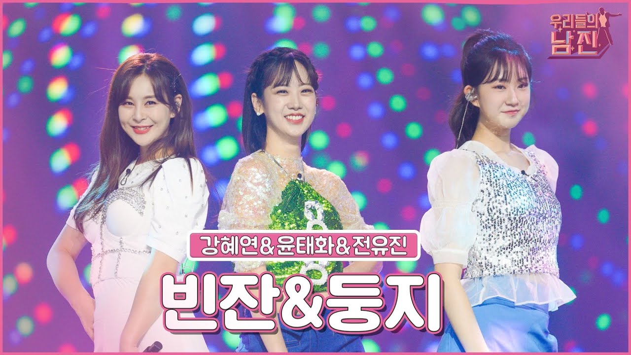 【클린버전】 반전 또 반전!💓핑크팀의 옴니버스 드라마 - 빈잔&둥지 🏆우리들의 남진 1회🏆 MBN  220921