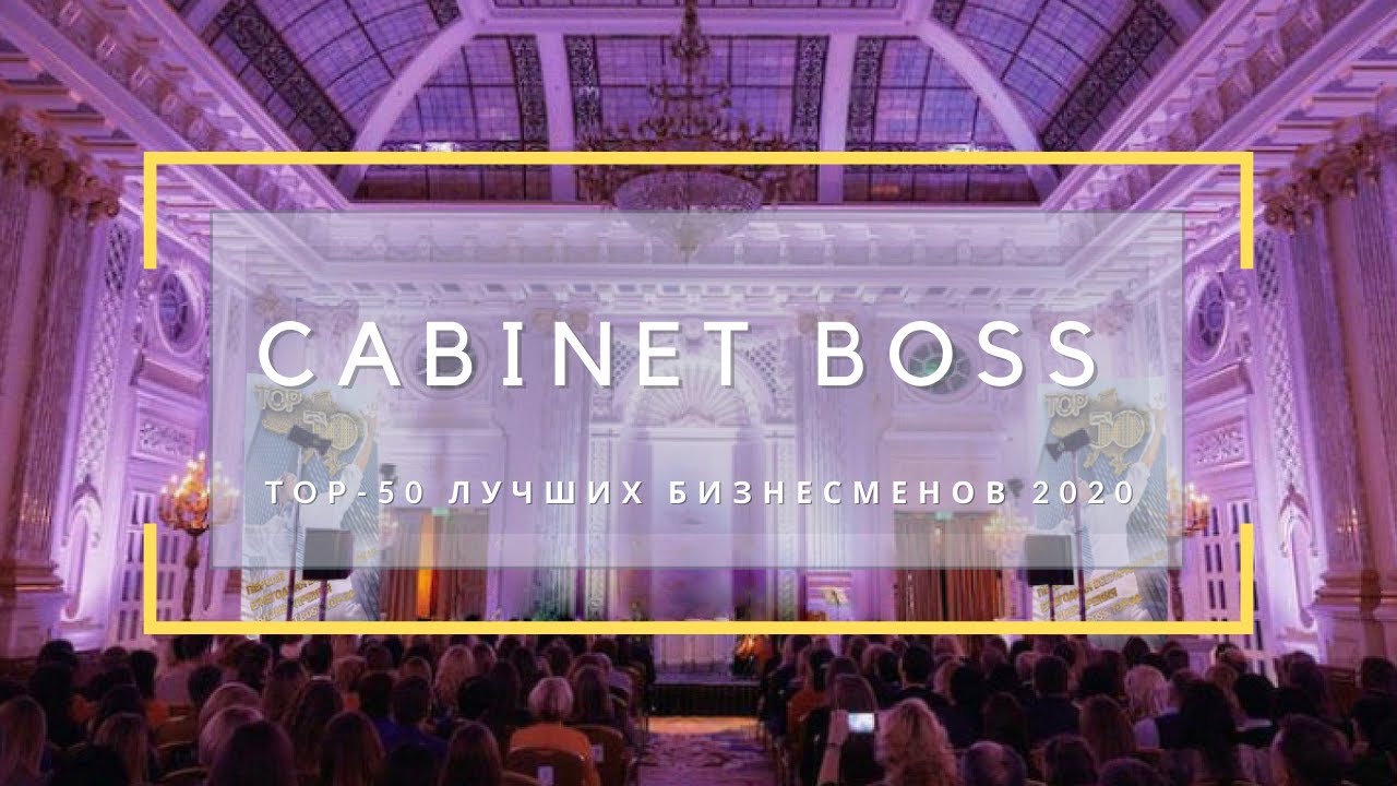 Cabinet Boss 2020 | TOP-50 лучших бизнесменов Украины