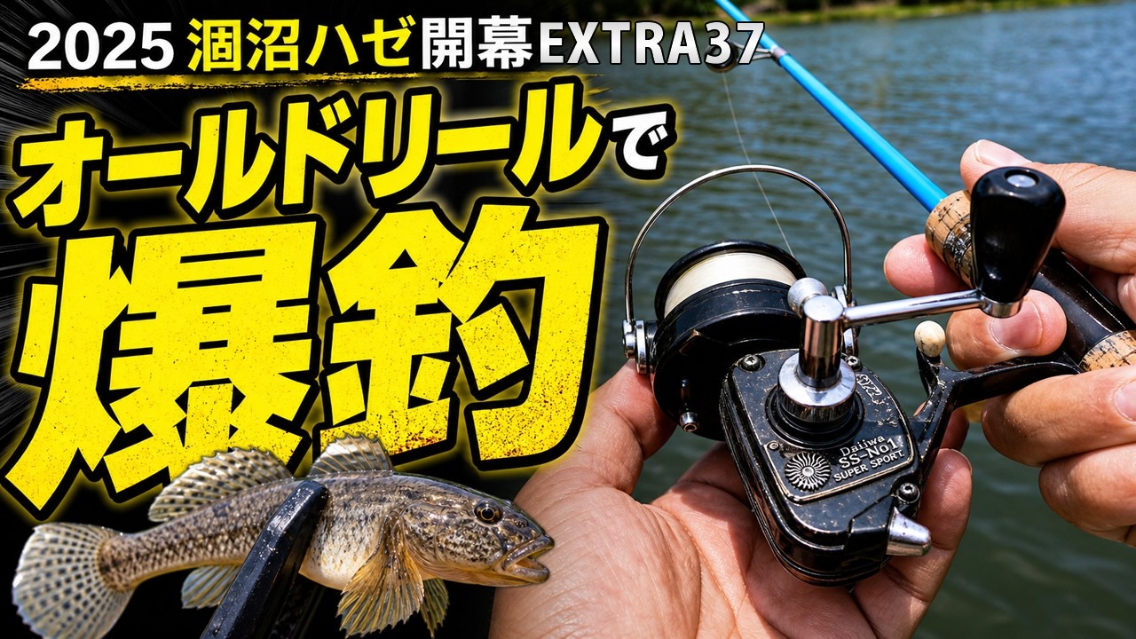 2025涸沼ハゼ始動！ウルトラライト＋レトロリールの釣りが超絶楽しい！