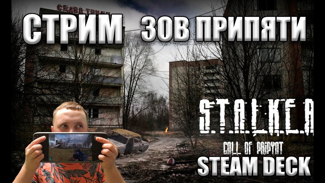 STEAM DECK S.T.A.L.K.E.R ЗОВ ПРИПЯТИ ПРОХОЖДЕНИЕ #6